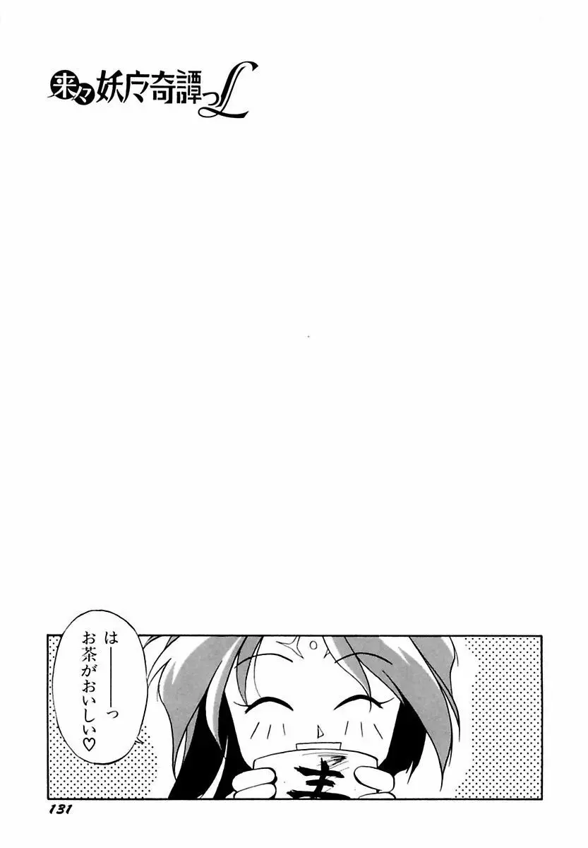 来々妖魔奇譚っL Page.135