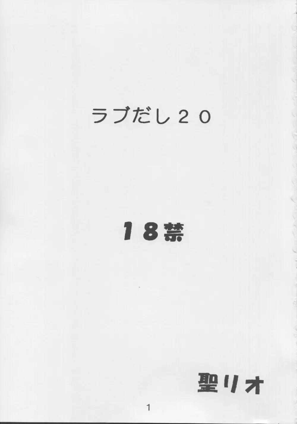 ラブだし20 Page.2