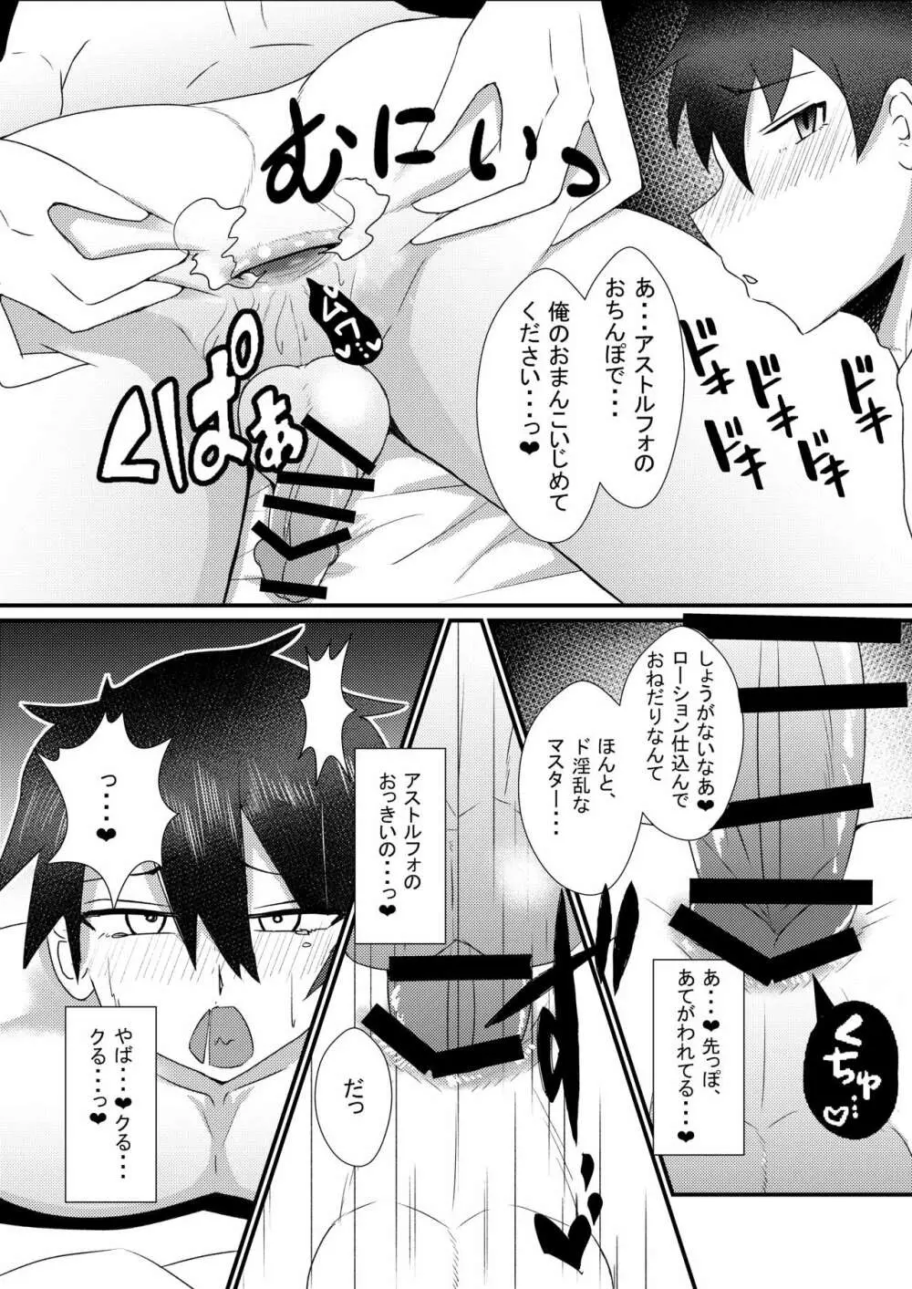 アストルフォと新殺くんと蘭陵王くんがぐだおをいじめる本 Page.6