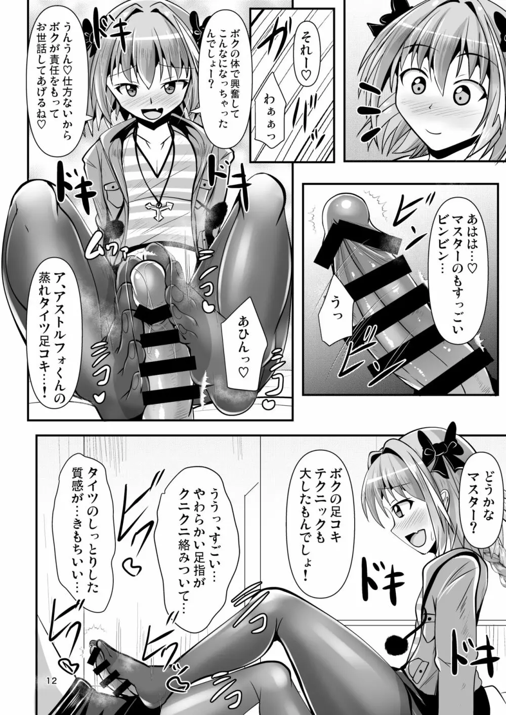 カルデア黒タイツ部 3 Page.12