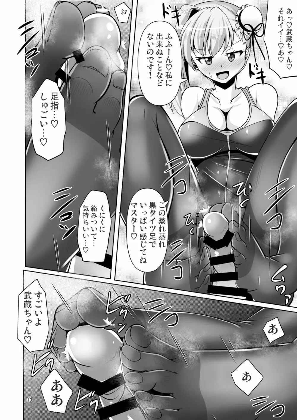 カルデア黒タイツ部 4 Page.10