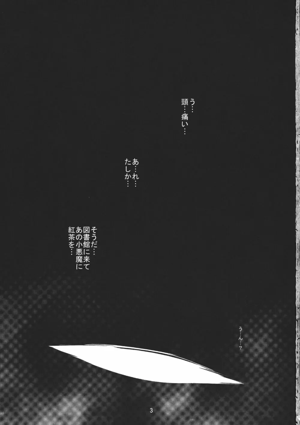 霧雨散花 Page.3