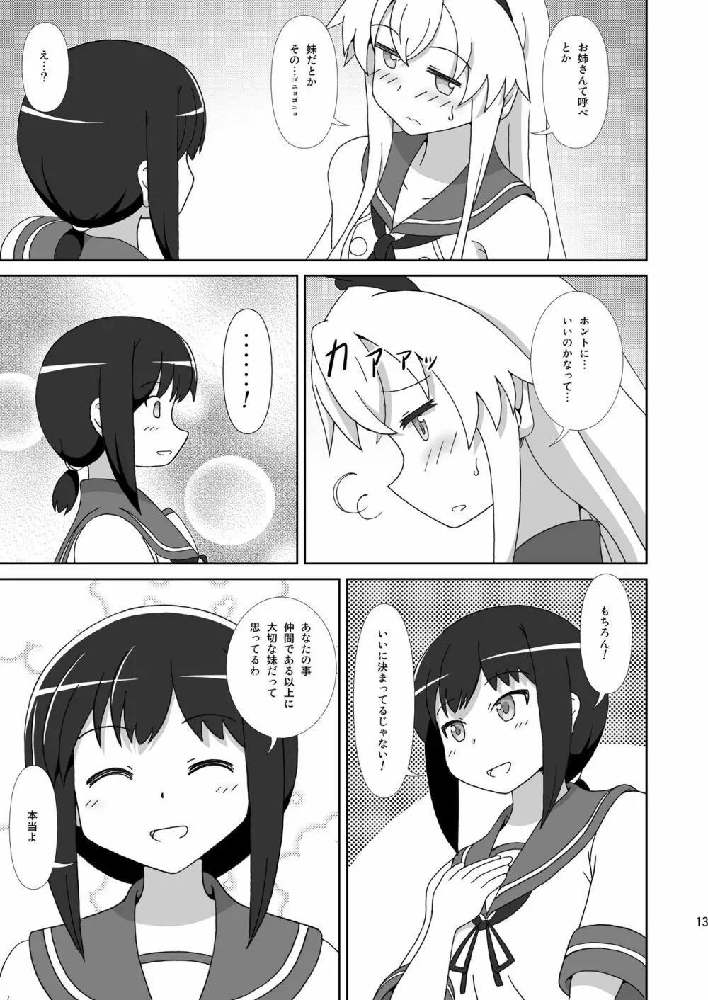 島風も姉さまが欲しい！ Page.13