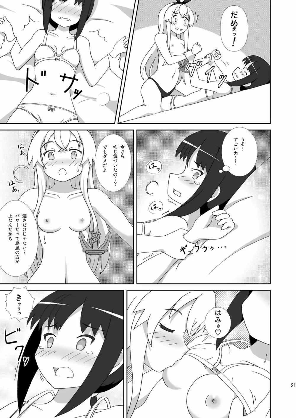 島風も姉さまが欲しい！ Page.21