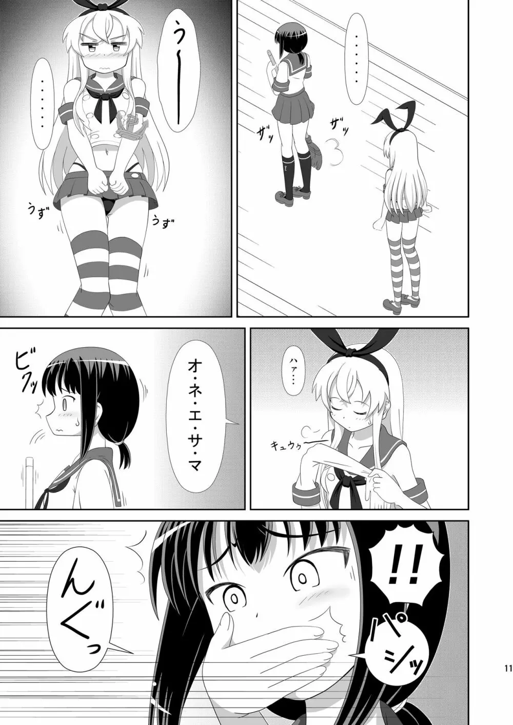 島風にお姉さまが出来ました！ Page.11