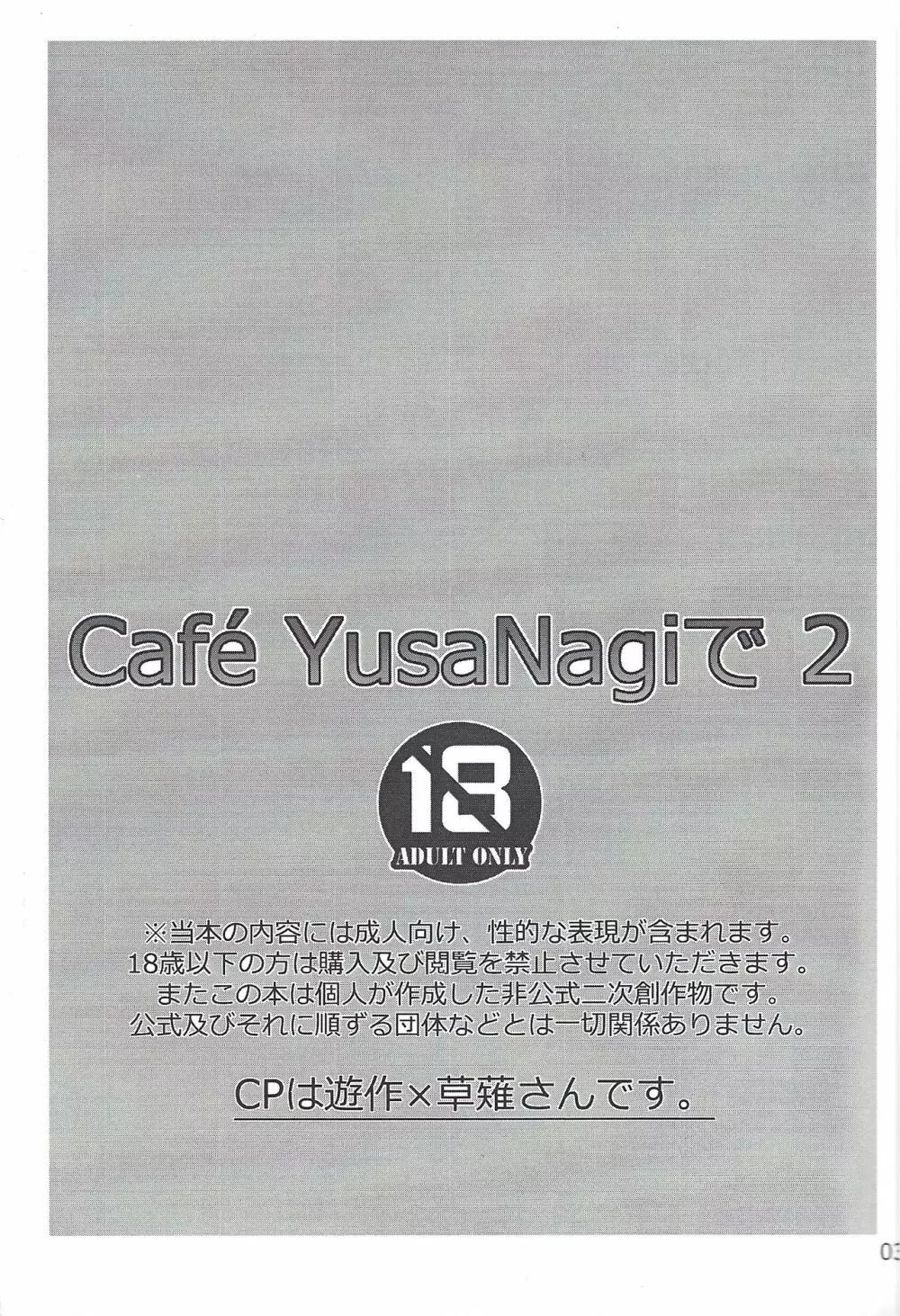 CaféYusaNagiで2 Page.2