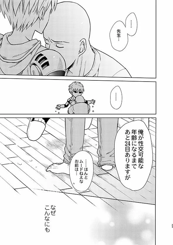 [TK-Brand (凪まゆこ)] うちの弟子♀(19)が嫁すぎて生きるのがツライ (ワンパンマン) [DL版] Page.23