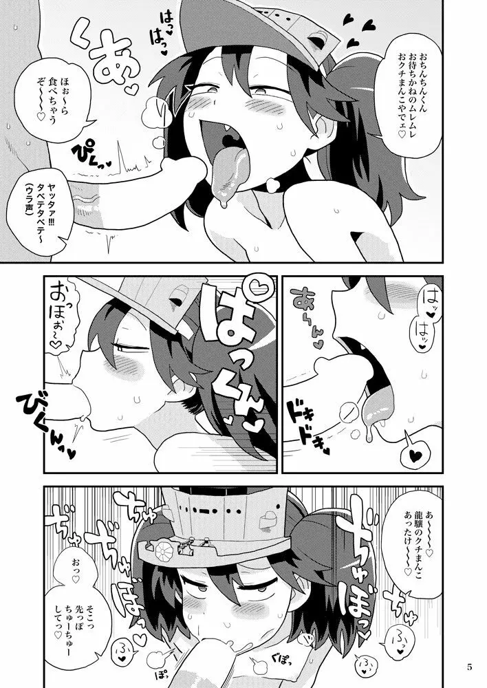 龍驤ちゃんのドスケベパコパコ任務 Page.4