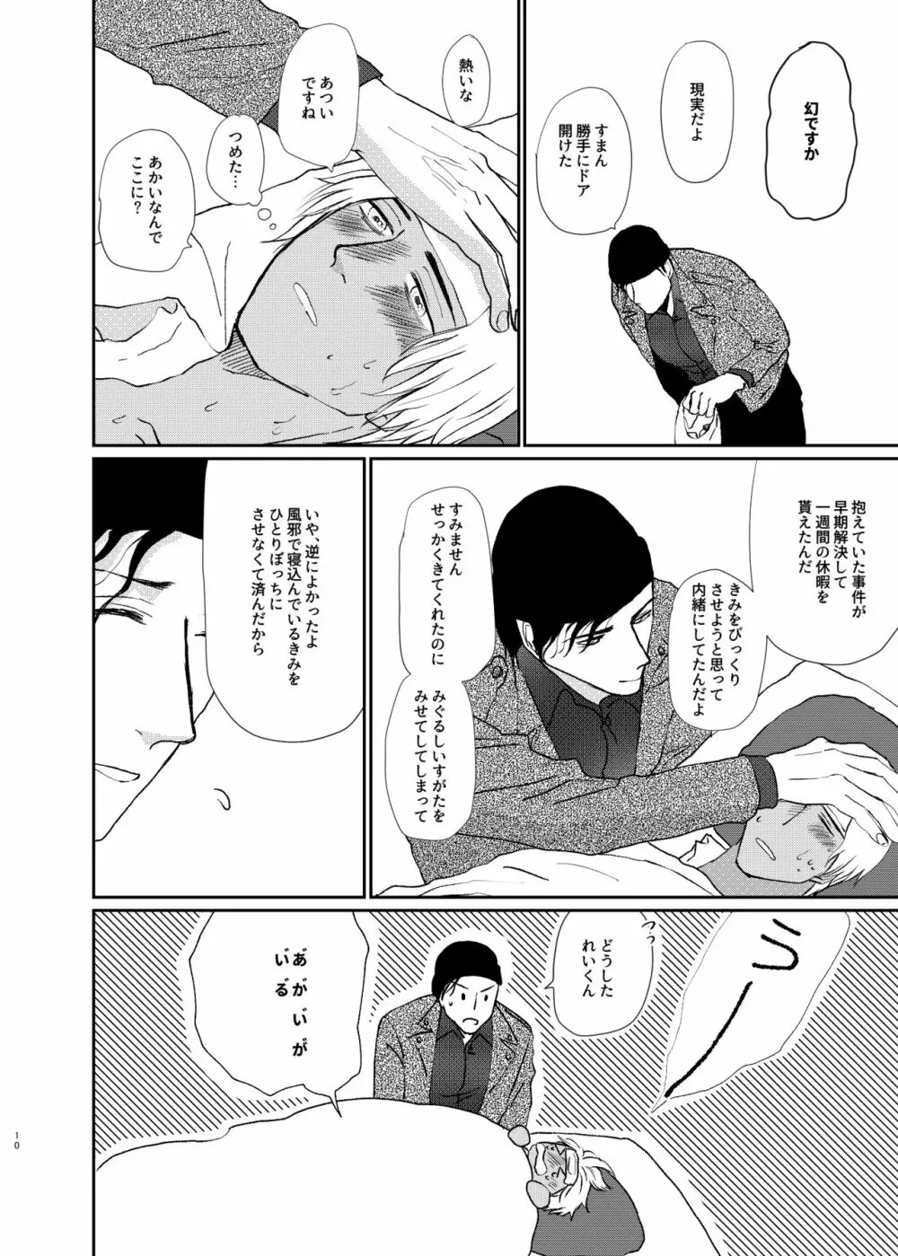 世界中探しても君しかいない「わかってよダーリン」 Page.9