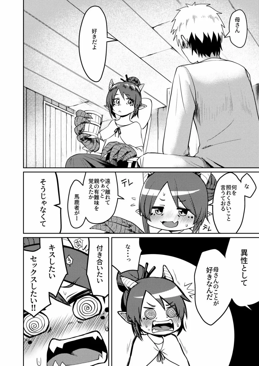 竜人母さんが好きすぎて Page.6