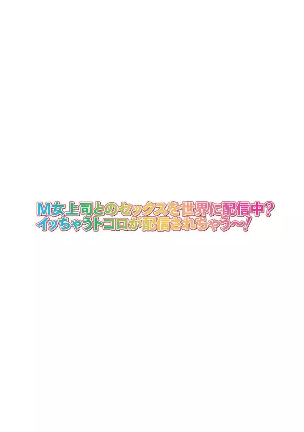M女上司とのセックスを世界に配信中?イッちゃうトコロが配信されちゃう~! 第2話 Page.2