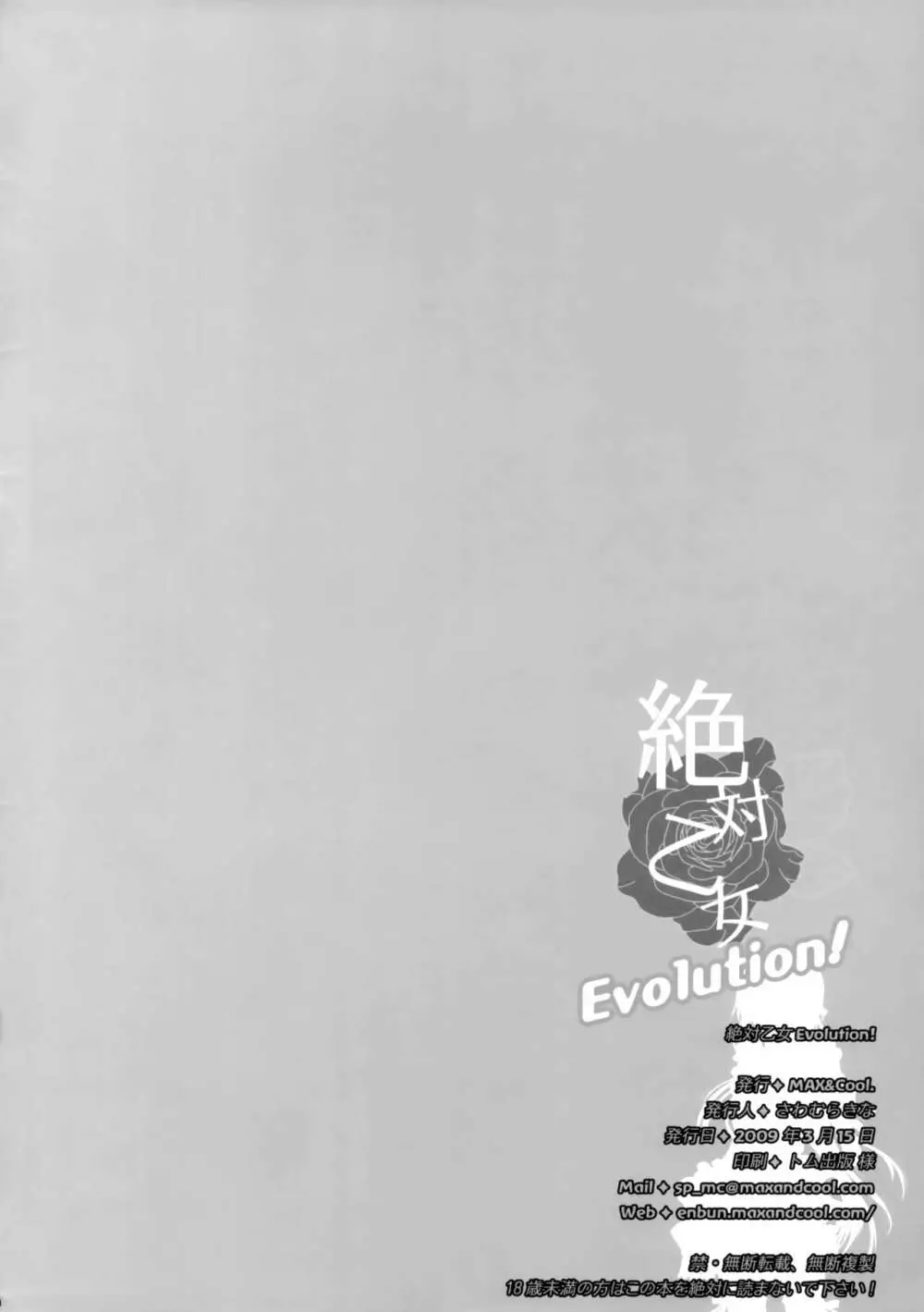 絶対乙女Evolution! Page.3
