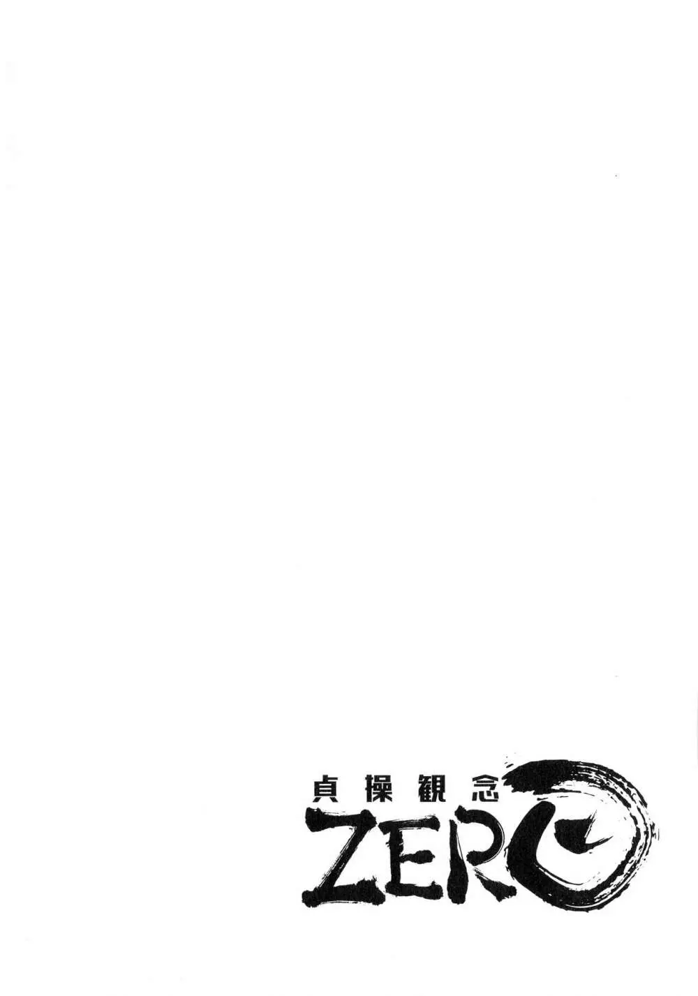 貞操観念ZERO 新装版2 Page.146