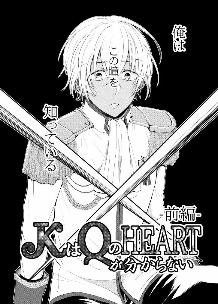 ＫはＱのHEARTが分からない 完全版 Page.5