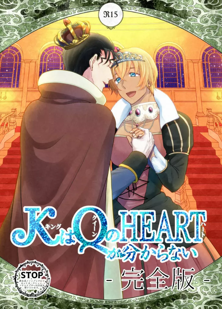 ＫはＱのHEARTが分からない 完全版 Page.85