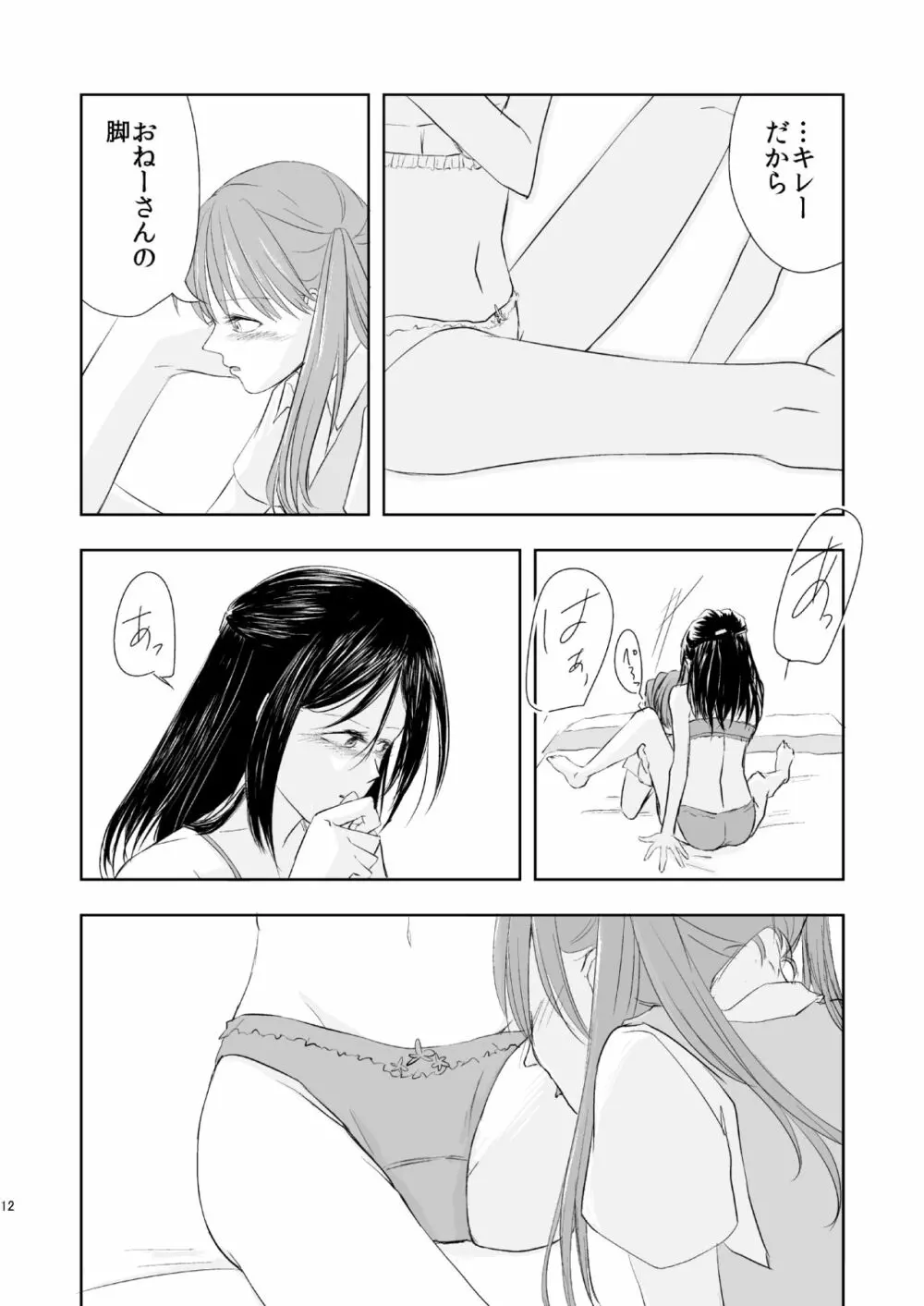 あなたのそれがすきでさ Page.11