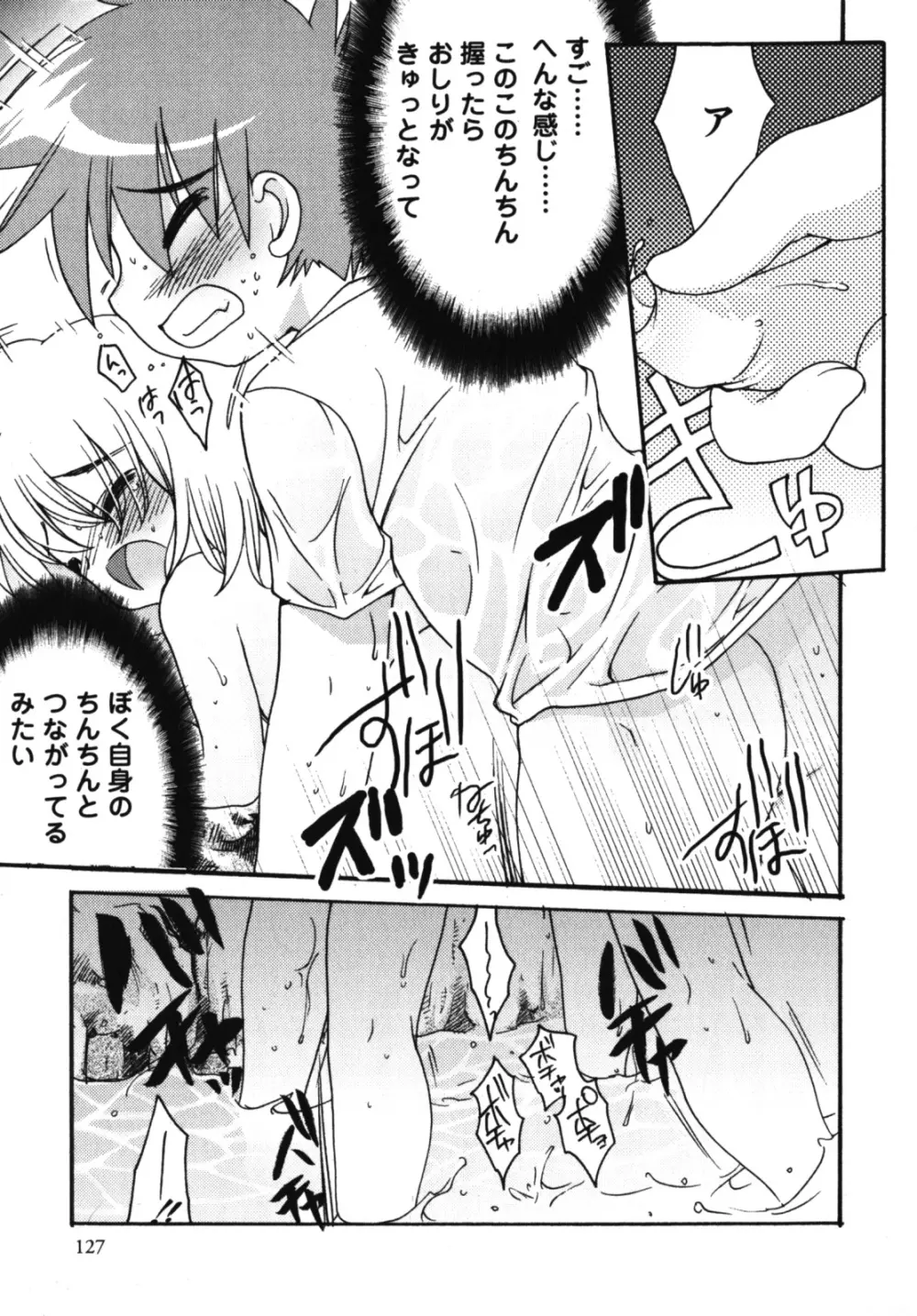 濡れ×男の子 えろ☆しょた・10 Page.128