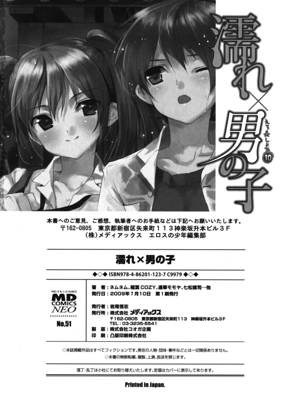 濡れ×男の子 えろ☆しょた・10 Page.173