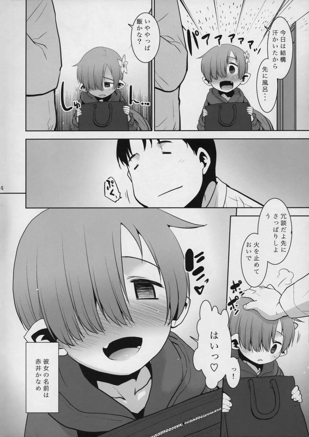 おかえりなさい ごはんにする? それともごはん? Page.6