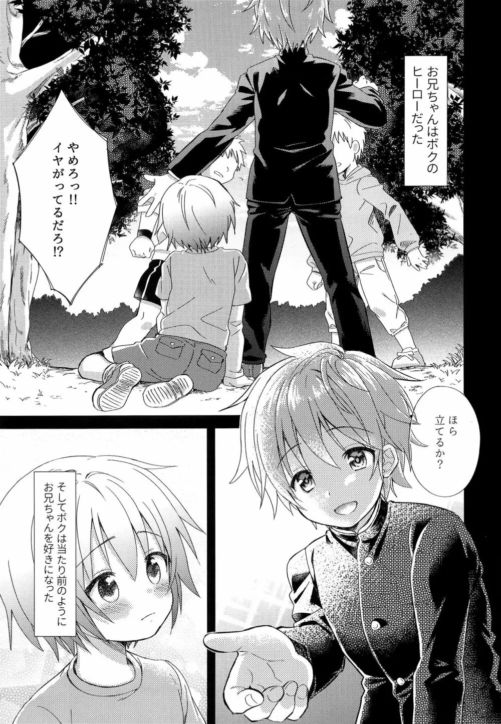 お兄ちゃんボクと付き合って！！ Page.4