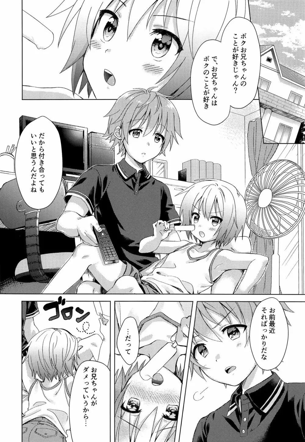 お兄ちゃんボクと付き合って！！ Page.5