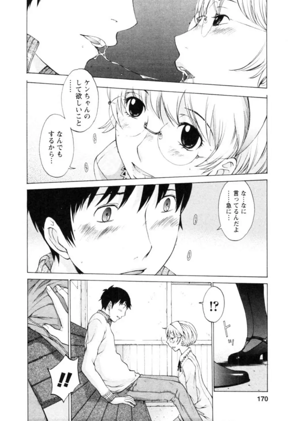 欲望のままに恋したい Page.172