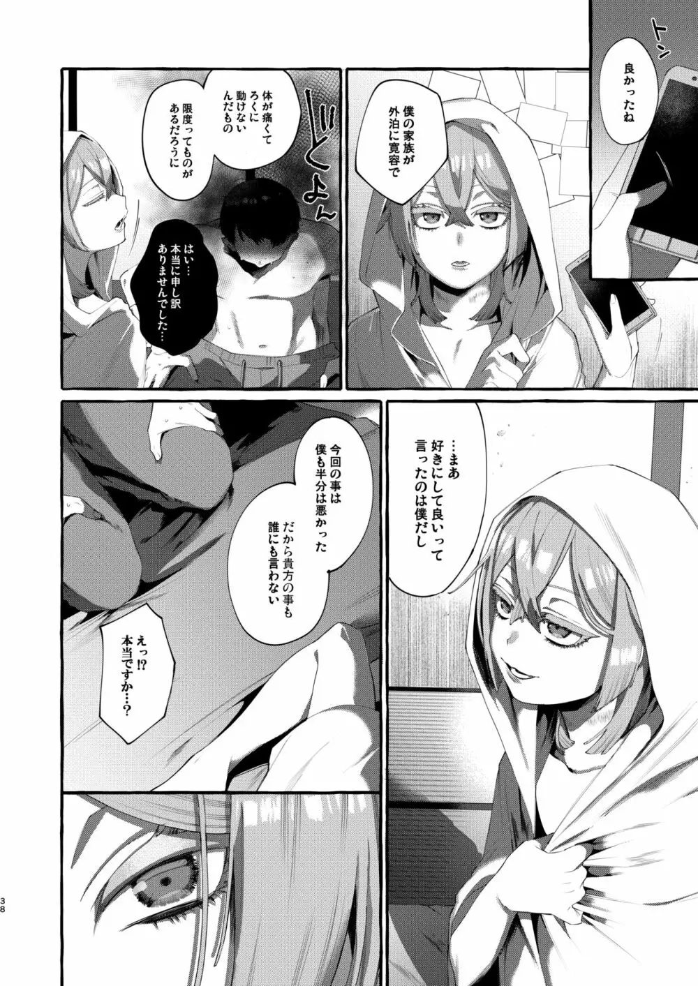 彼はぼくの神さまである。 Page.38