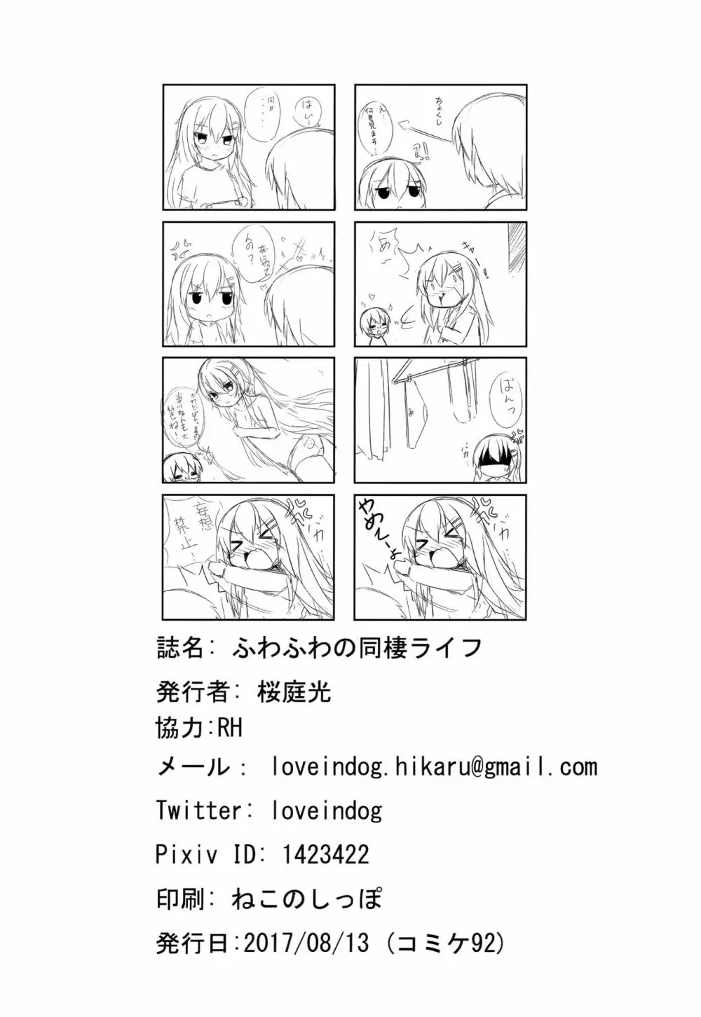 ふわふわの同棲ライフ Page.25