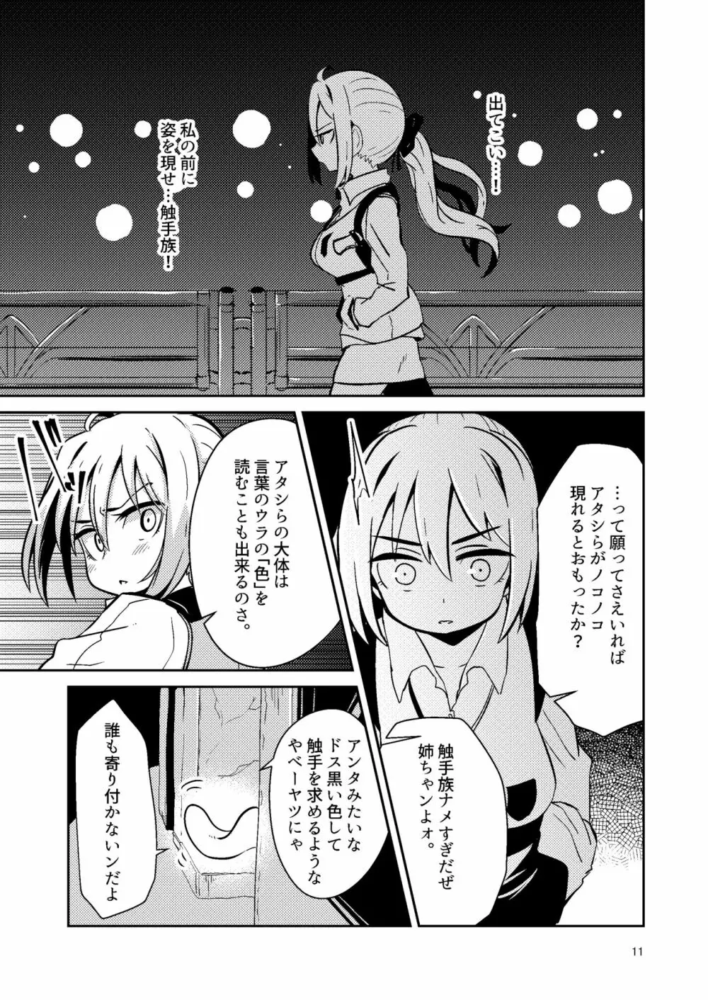 触手売りのテンタ Page.10