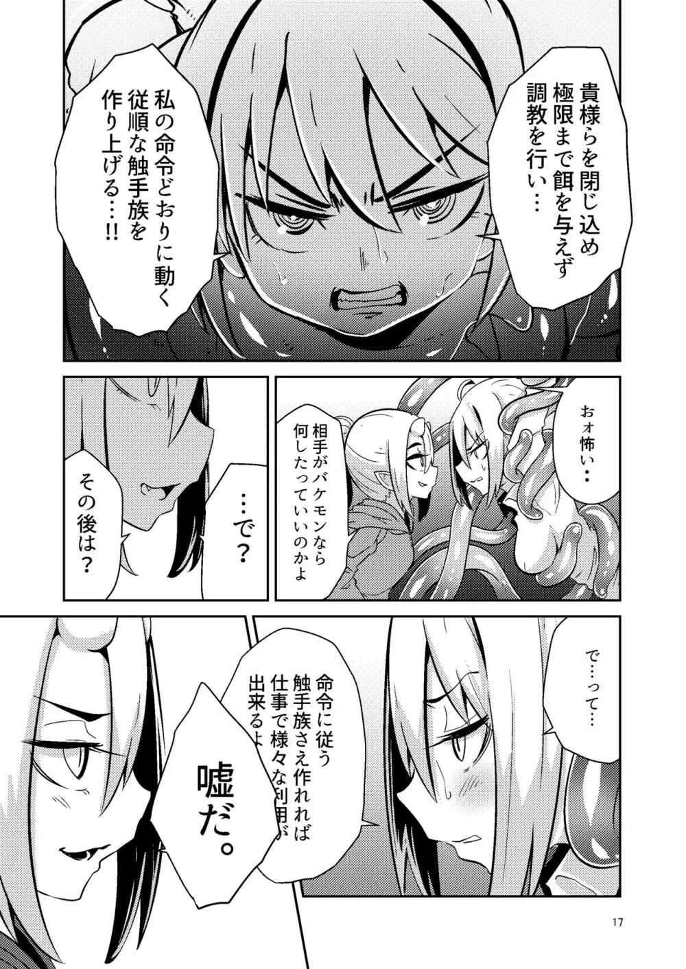 触手売りのテンタ Page.16