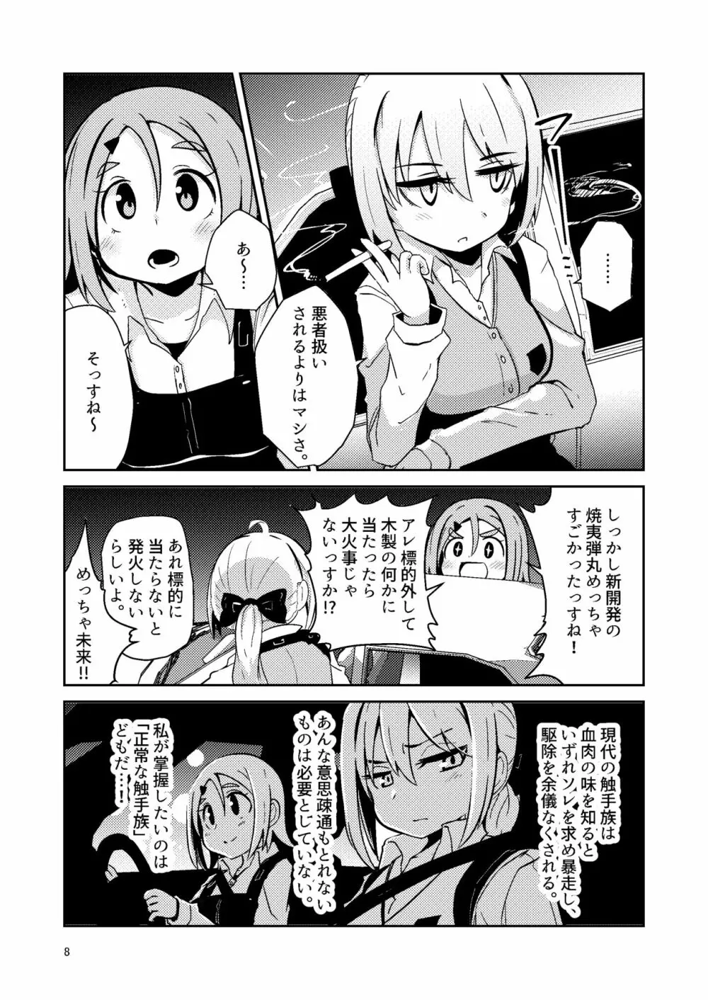 触手売りのテンタ Page.7