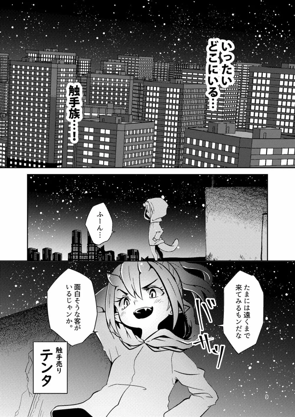 触手売りのテンタ Page.8