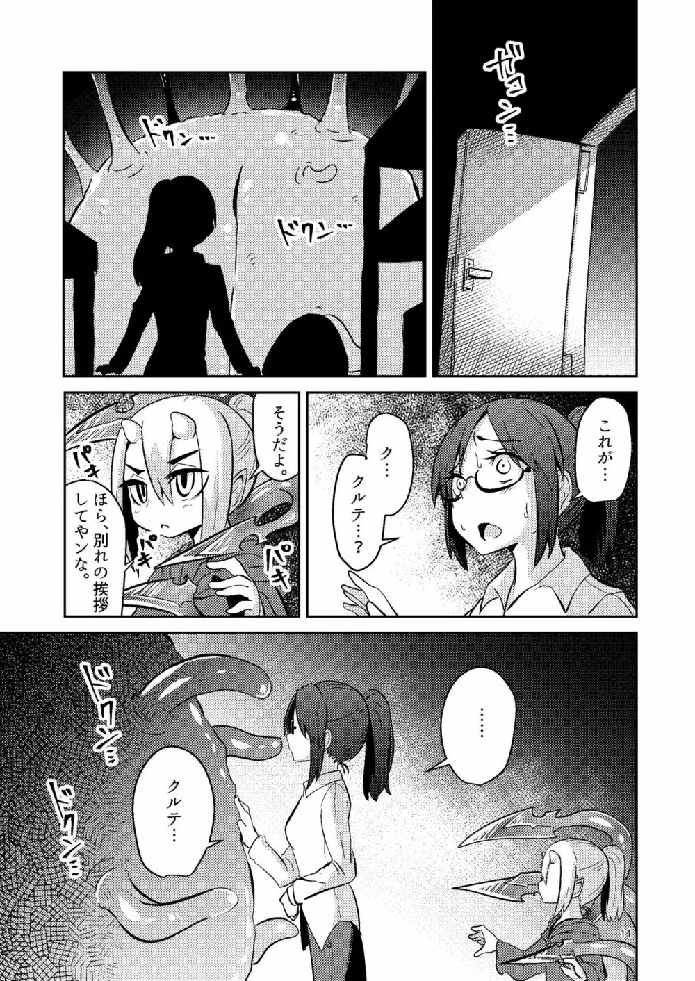 触手売りのクルテIV Page.10