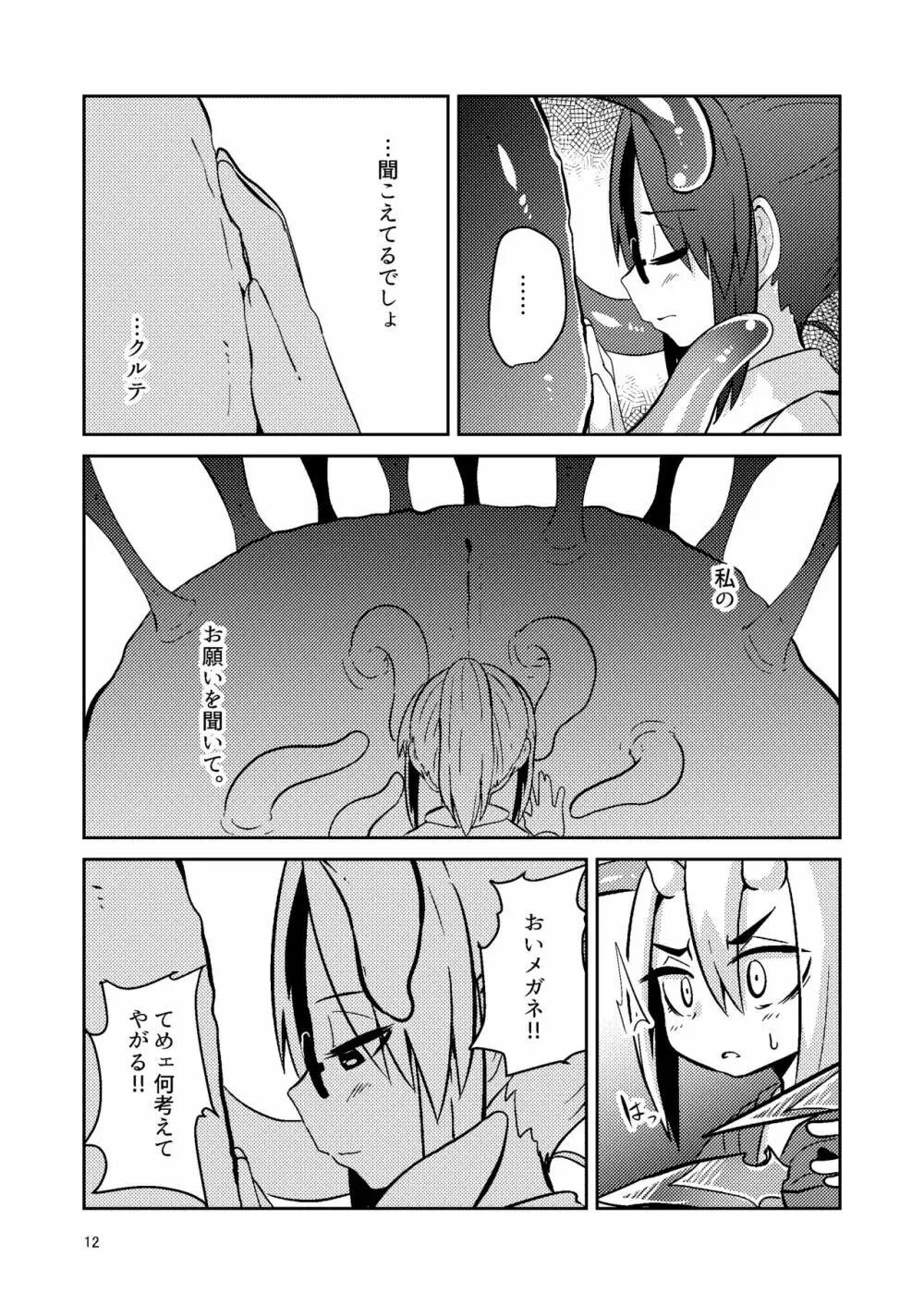 触手売りのクルテIV Page.11