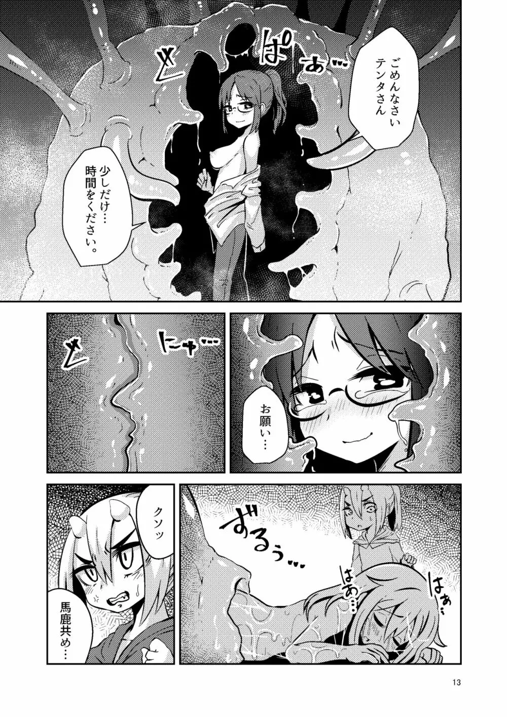 触手売りのクルテIV Page.12