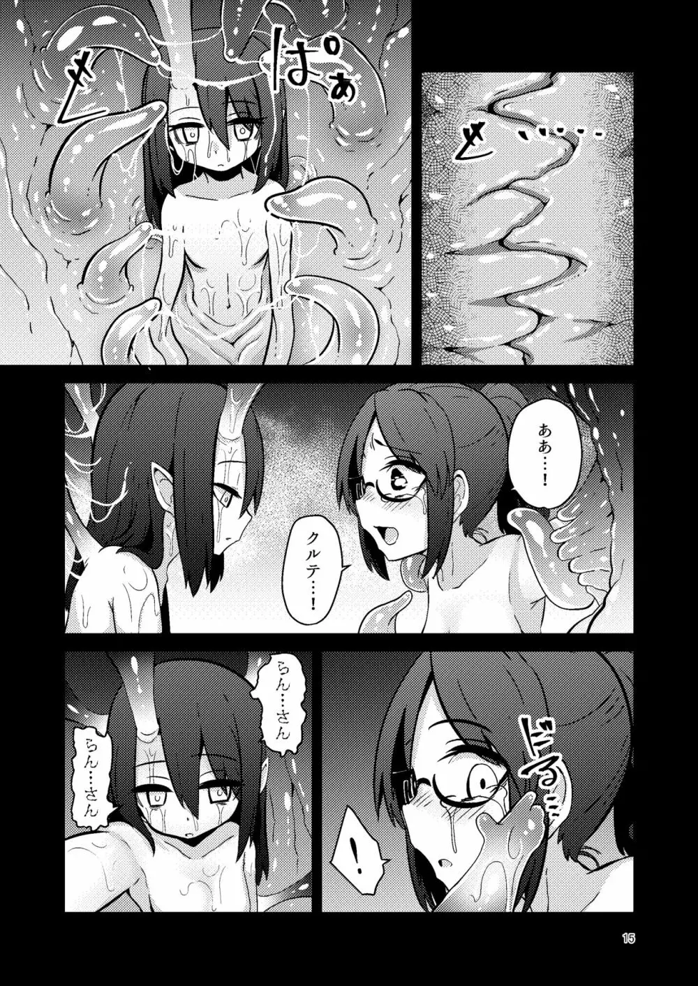 触手売りのクルテIV Page.14