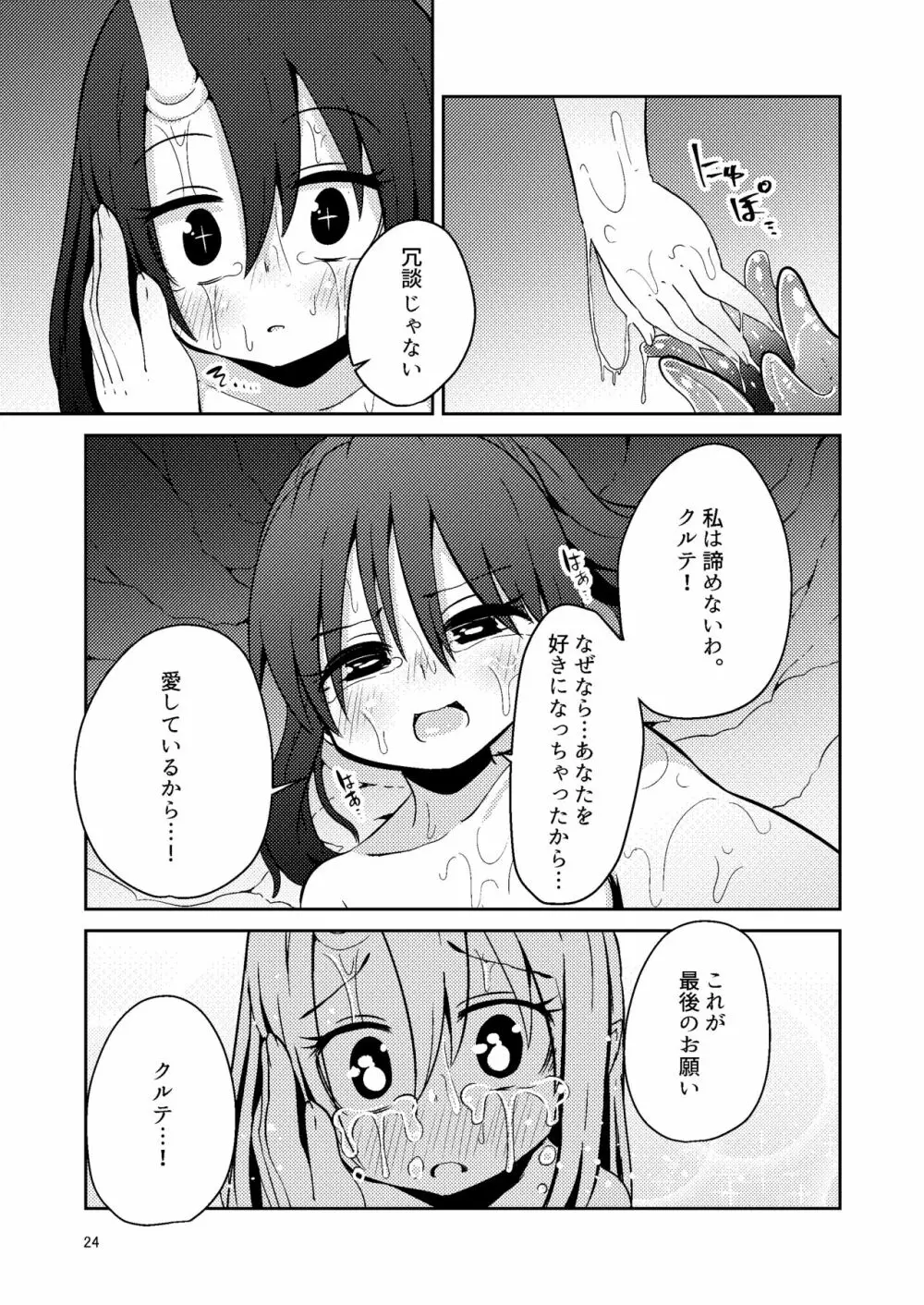 触手売りのクルテIV Page.23