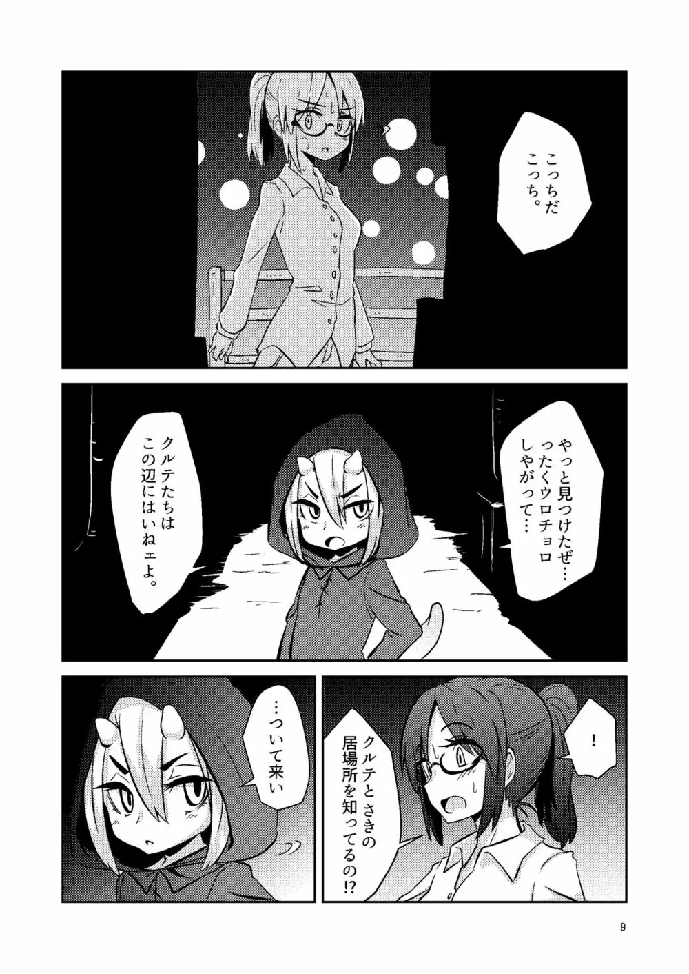 触手売りのクルテIV Page.8