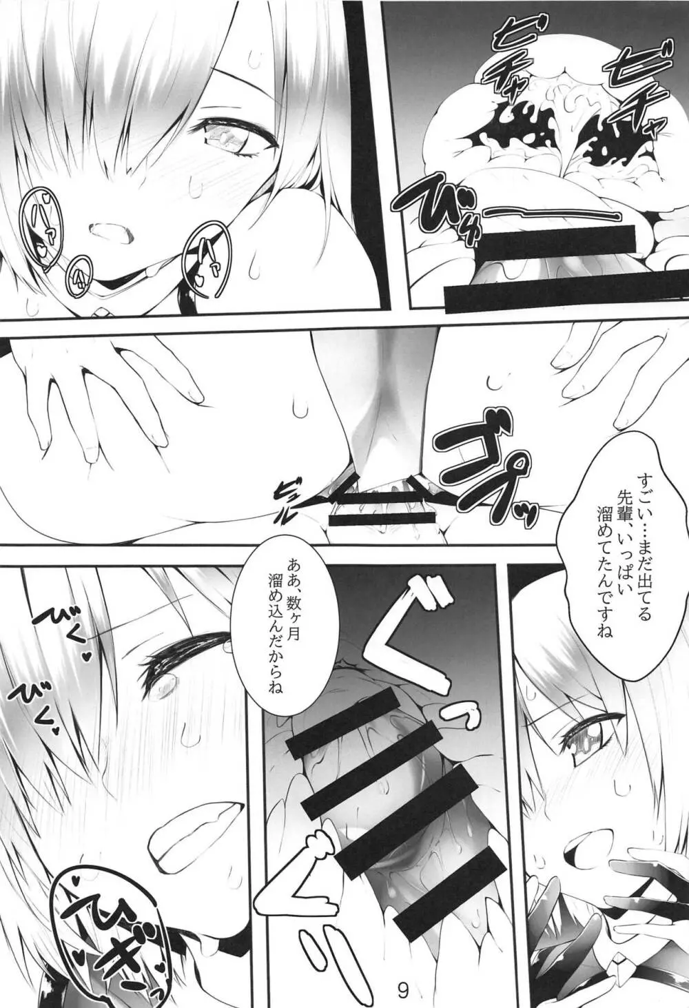 「先輩…明日は朝からレイシフトなんですけど…」 Page.8