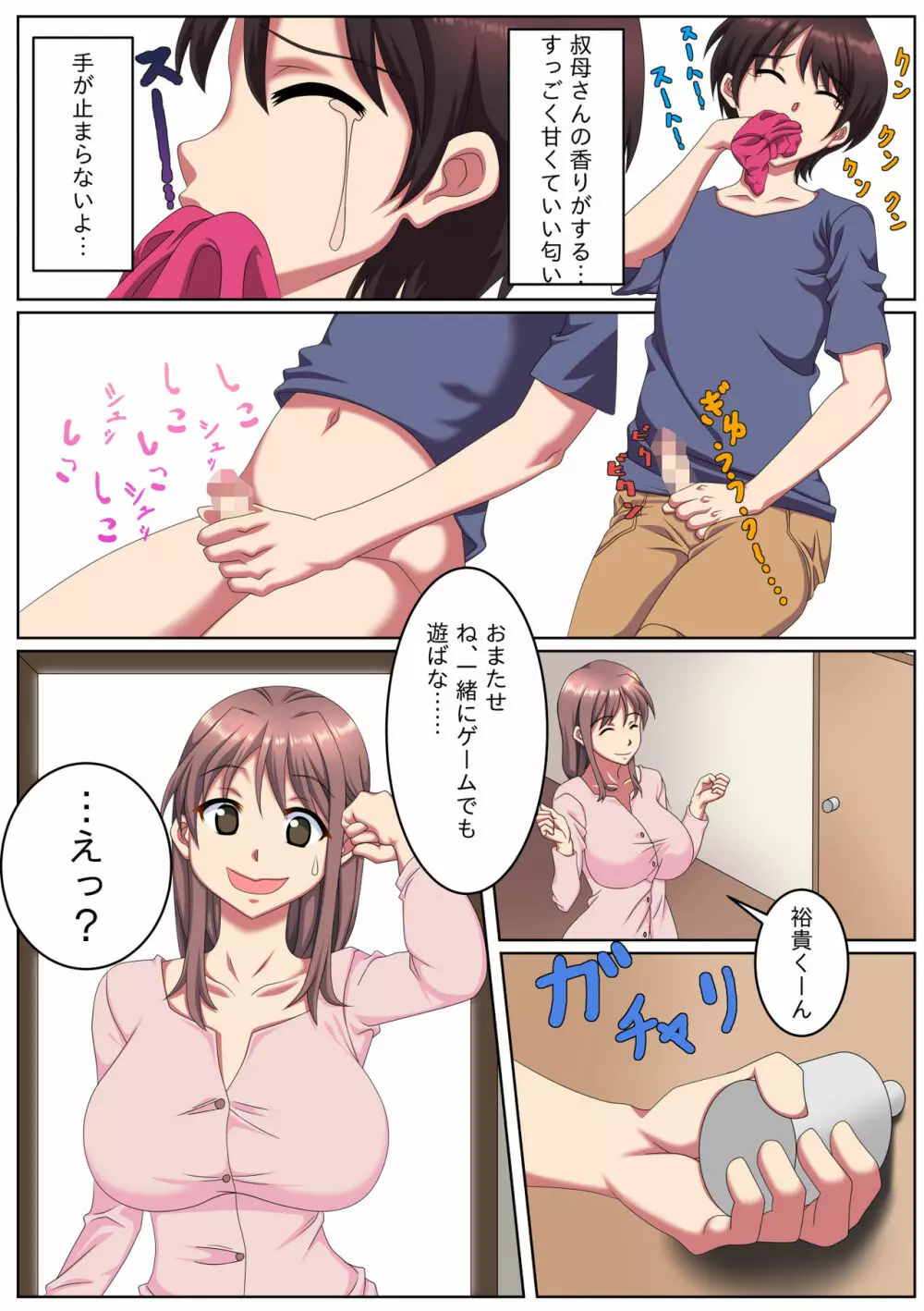 叔母さん家に預けられたボク。 Page.4