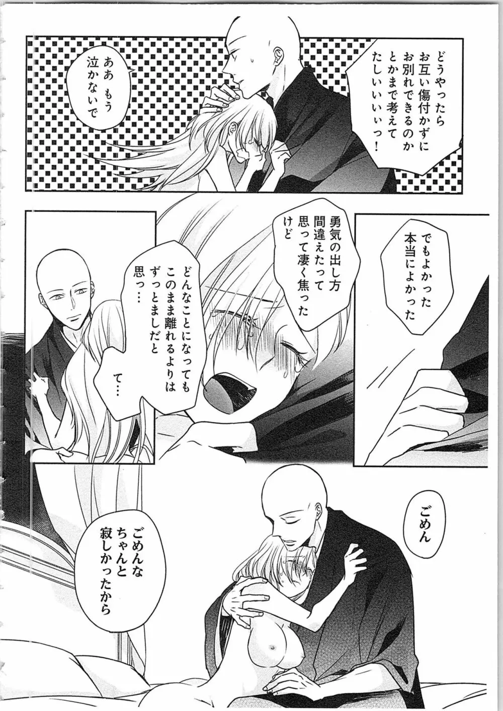 僧侶と交わる色欲の夜に…4 Page.73