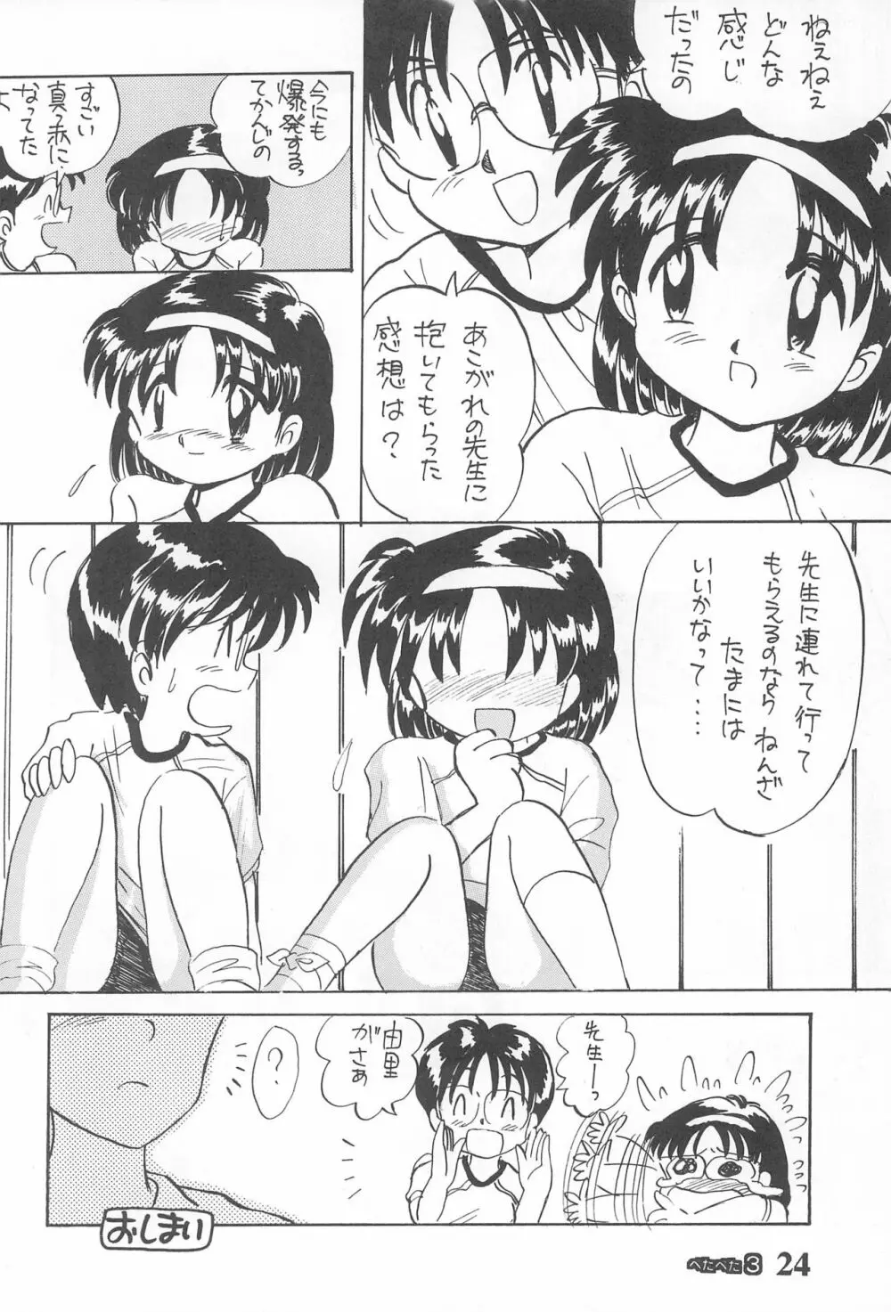 ぺたぺた 3 Page.24