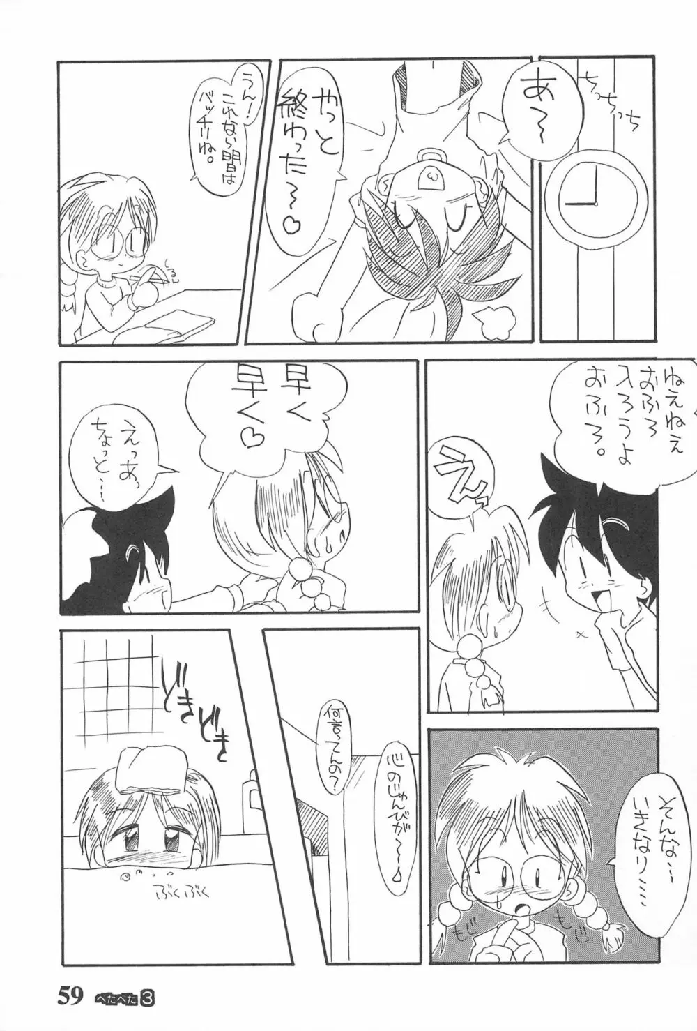 ぺたぺた 3 Page.59