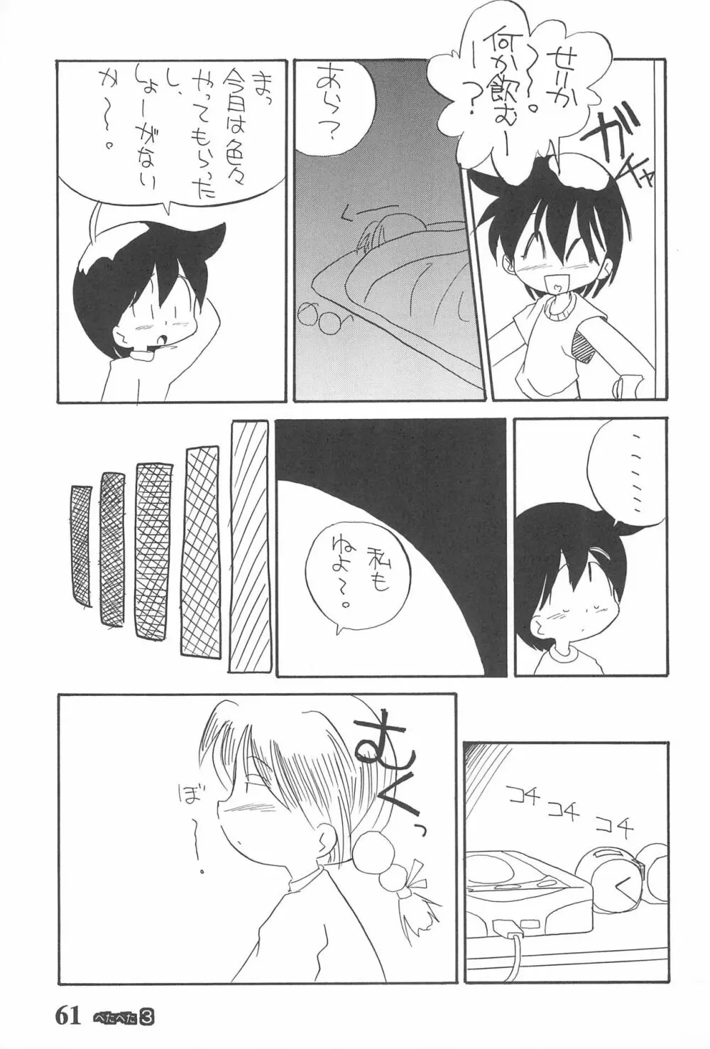 ぺたぺた 3 Page.61