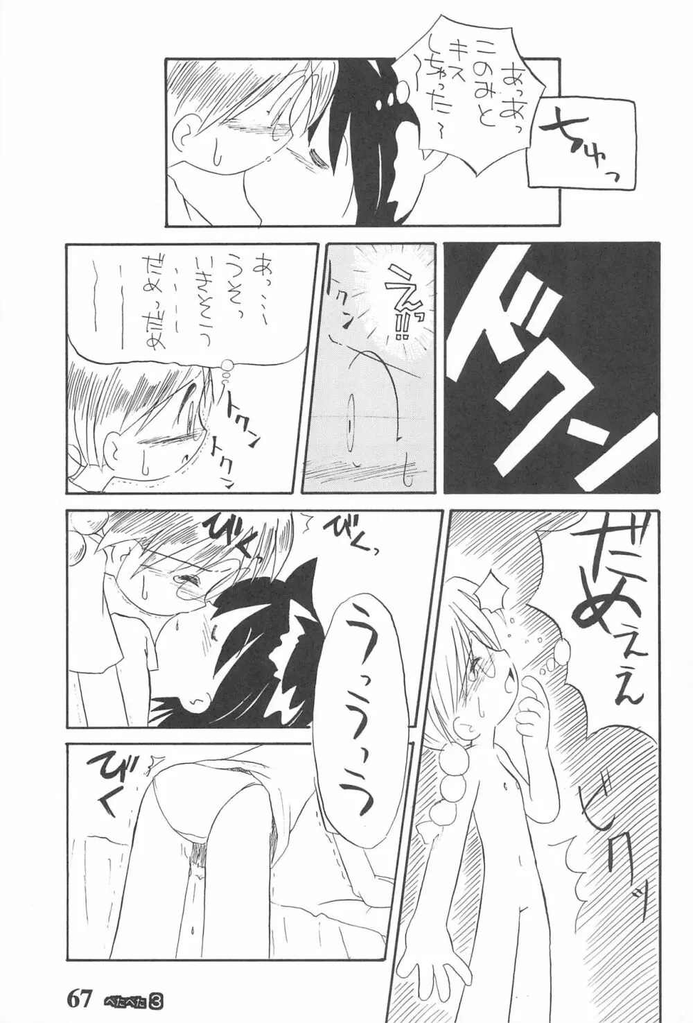 ぺたぺた 3 Page.67