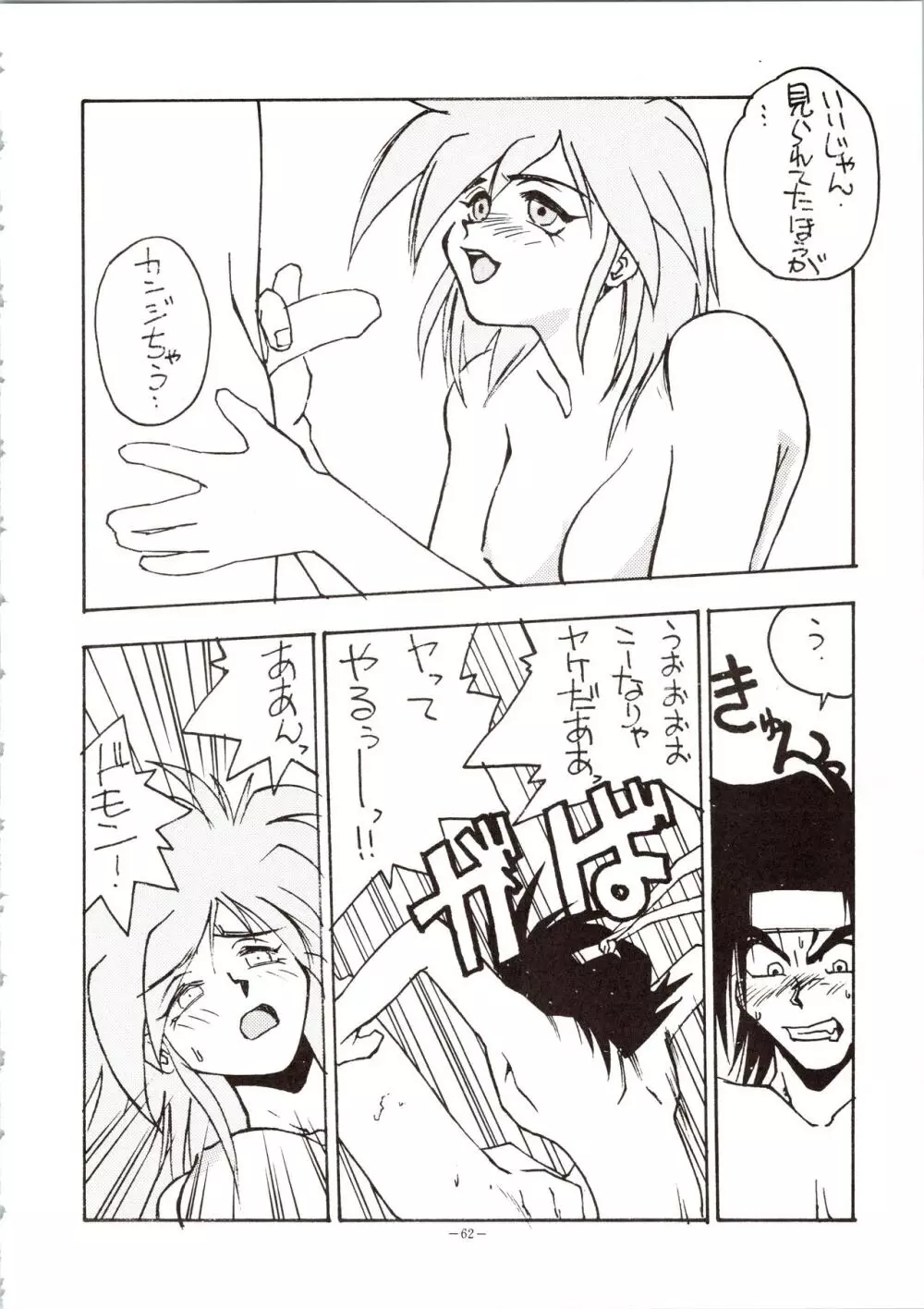 超おかちめんたいこ Page.62