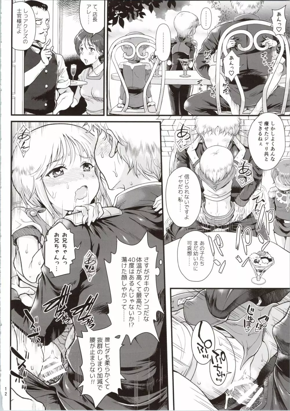 宇宙世紀援交少女~エルピー強化兵&ミネバ妃殿下~ Page.12