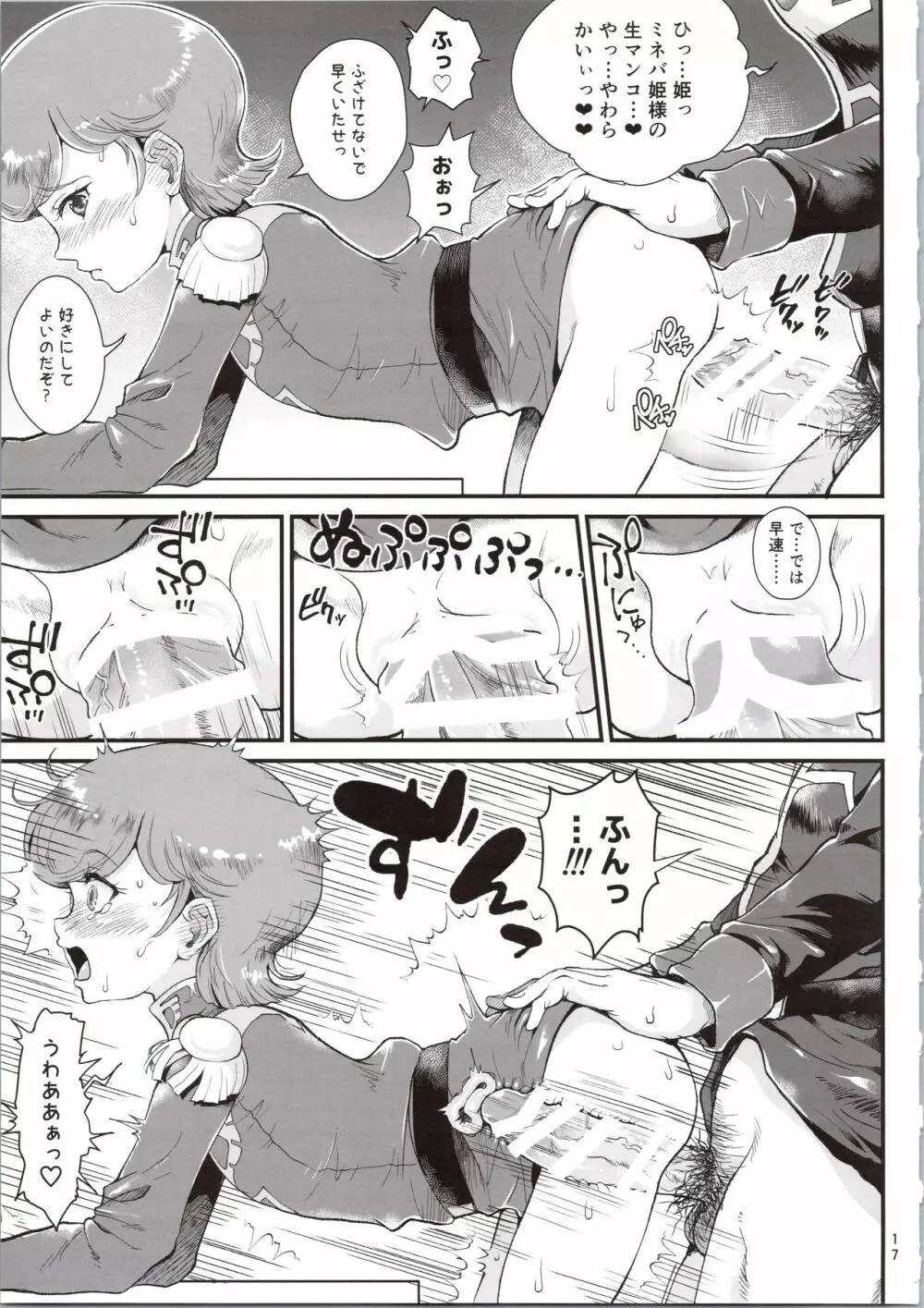 宇宙世紀援交少女~エルピー強化兵&ミネバ妃殿下~ Page.17