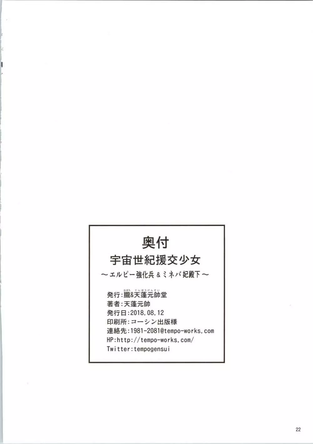 宇宙世紀援交少女~エルピー強化兵&ミネバ妃殿下~ Page.22