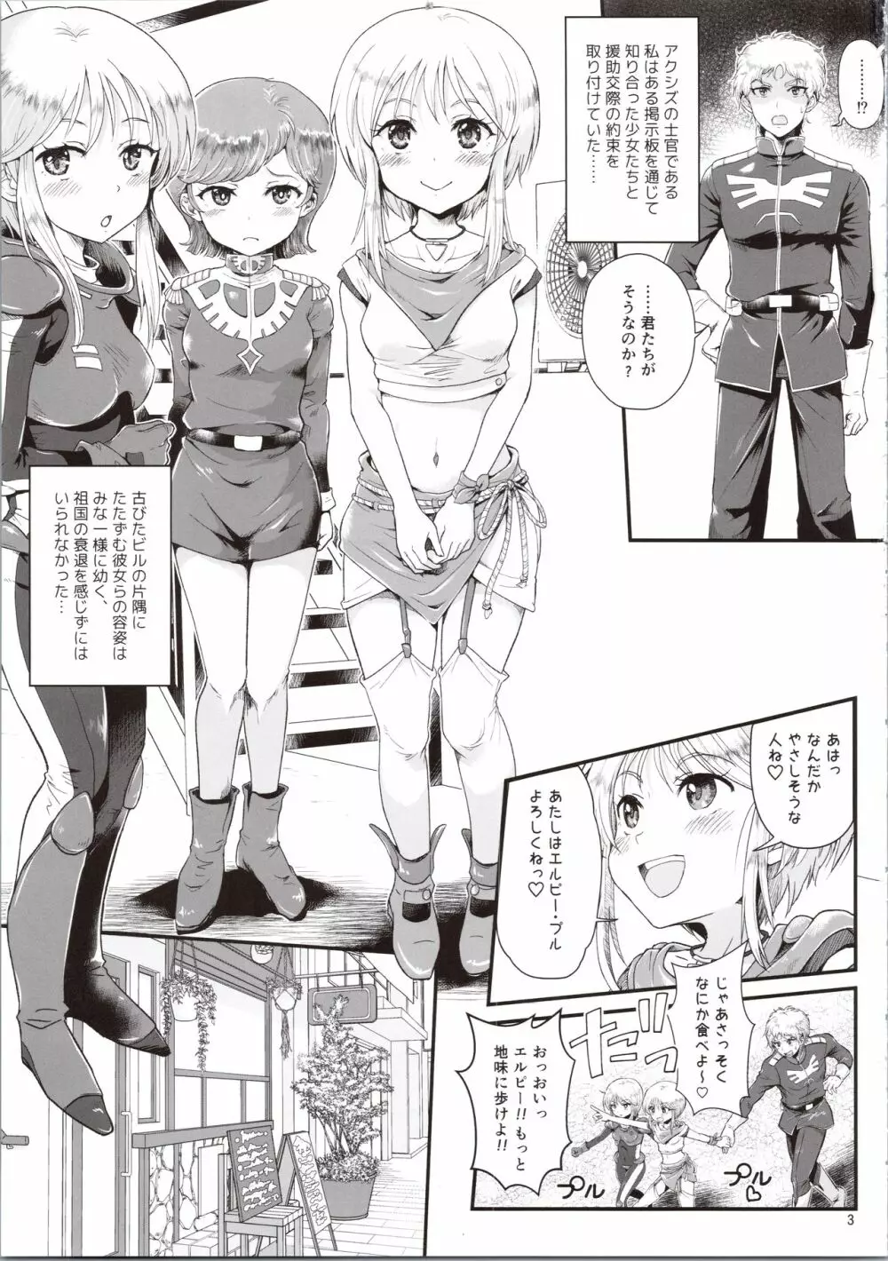 宇宙世紀援交少女~エルピー強化兵&ミネバ妃殿下~ Page.3